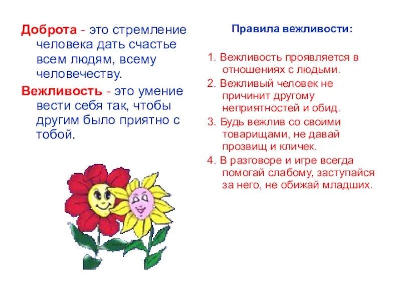 Доброта 4. Вежливость и доброта. стихотворение о вежливости и доброте. загадки на тему вежливость. стих о доброте и вежливости.