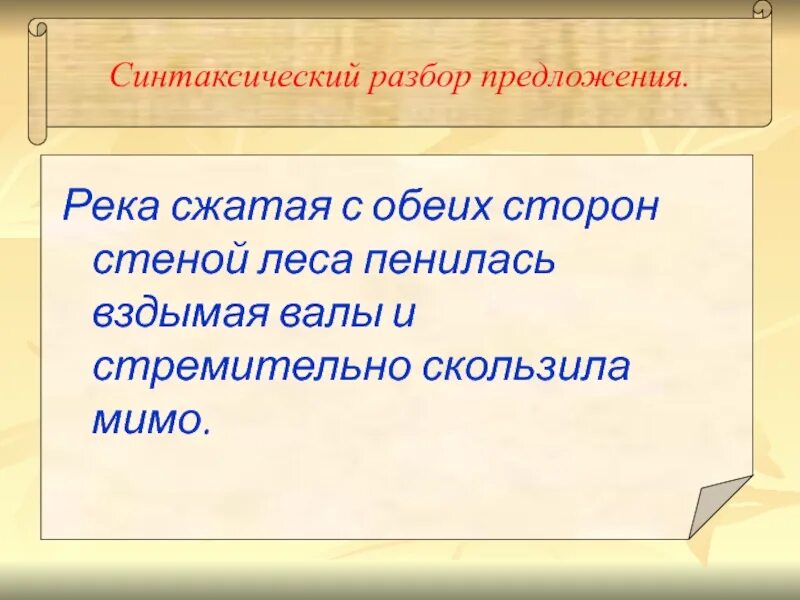 Синтаксический разбор предложения реке. Река синтаксический разбор. Предложение про реку. Синтаксический анализ предложения река. Синтаксический анализ предложения реке