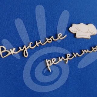 Надпись рецепты