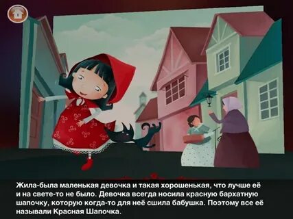 Про красную шапочку на новый лад