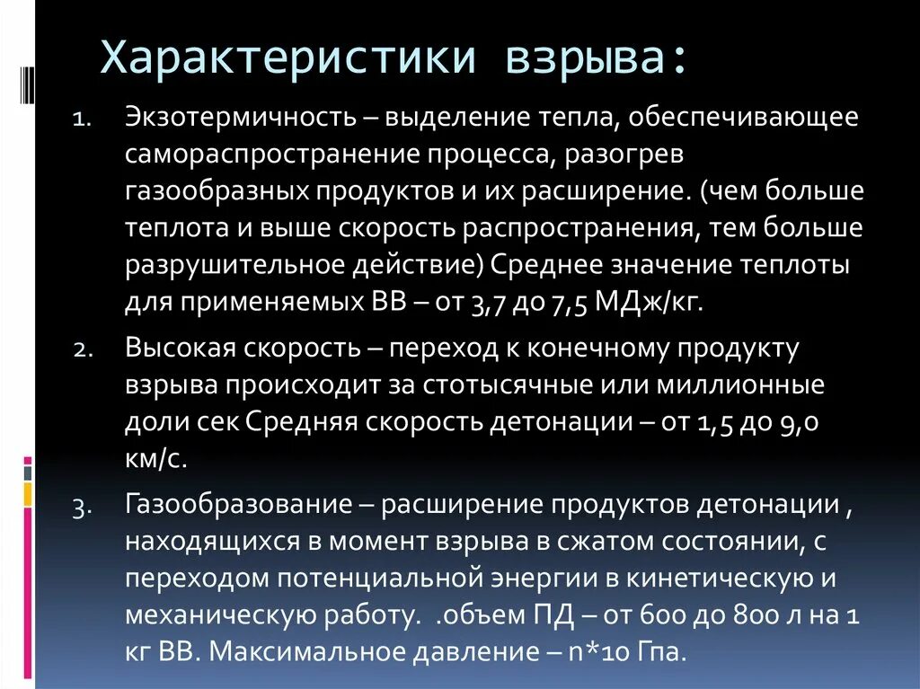 Определение взрыва ответ. Характеристики взрыва.