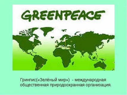 Greenpeace перевод