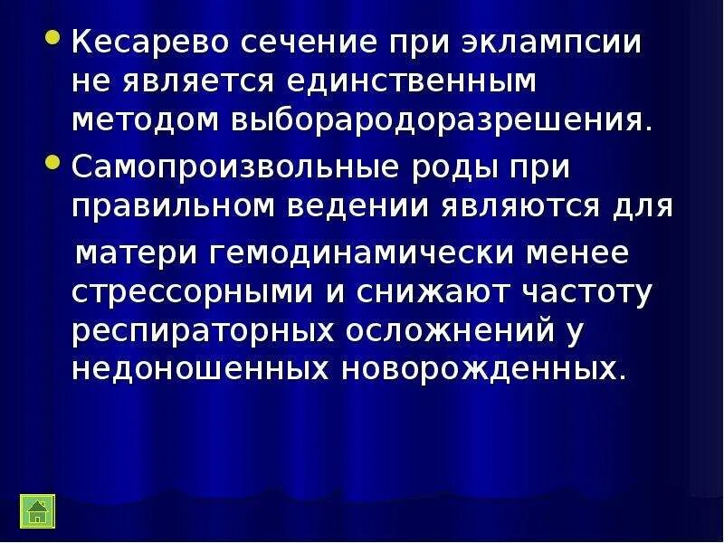 Кесарево сечение при преэклампсии. Эклампсия яичника. Самопроизвольные роды. Эклампсия новорожденного. Самопроизвольные роды до 34 недель