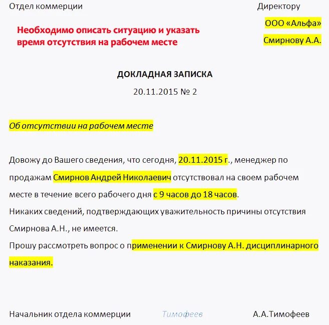 Он отсутствовал на работе в течении. Служебная записка об отсутствии работника на рабочем месте. Как грамотно написать служебную записку на сотрудника. Образец служебной Записки об отсутствии работника. Служебная записка об отсутствии сотрудника.