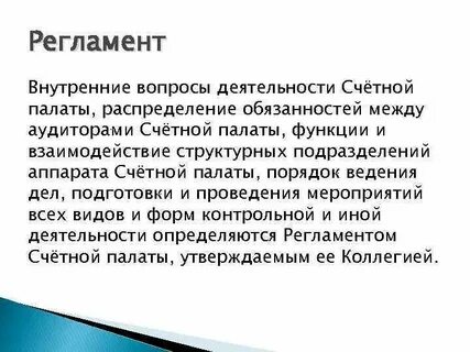 Должность аудитора счетной палаты