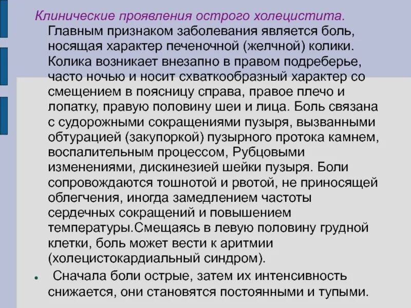 Боль в правом подреберье лечение холецистита. Основные клинические проявления холецистита. Клинические проявления острого холецистита. Основные клинические симптомы острого холецистита. Клинические признаки острого холецистита.