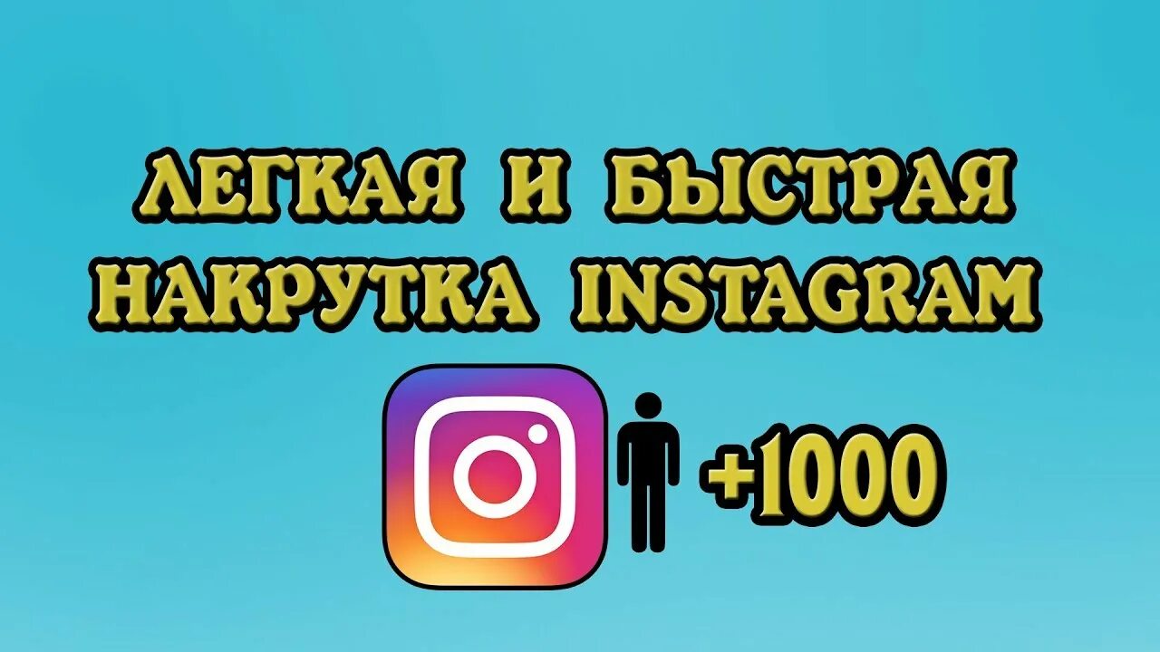 Накрутка подписчиков. Накрутка подписчиков Инстаграм. Instagram накрутка. Накрутка подписчиков Instagram.