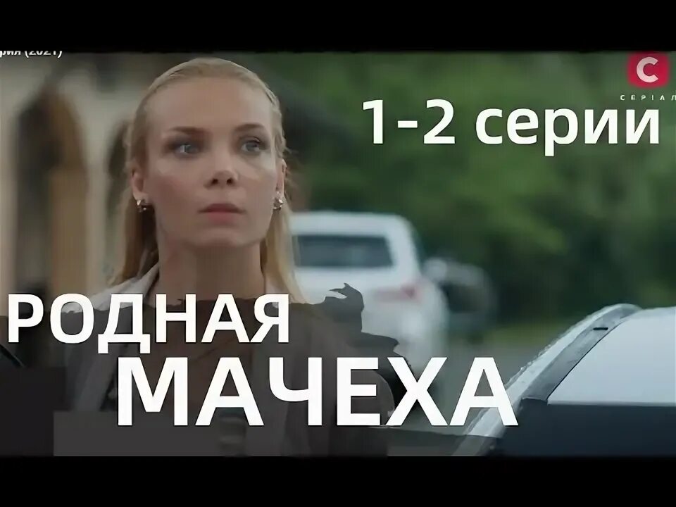 Родная мачеха с. Родная мачеха с. Родная мачеха с. Родная мачеха с. Родная мачеха с арнтгольц.