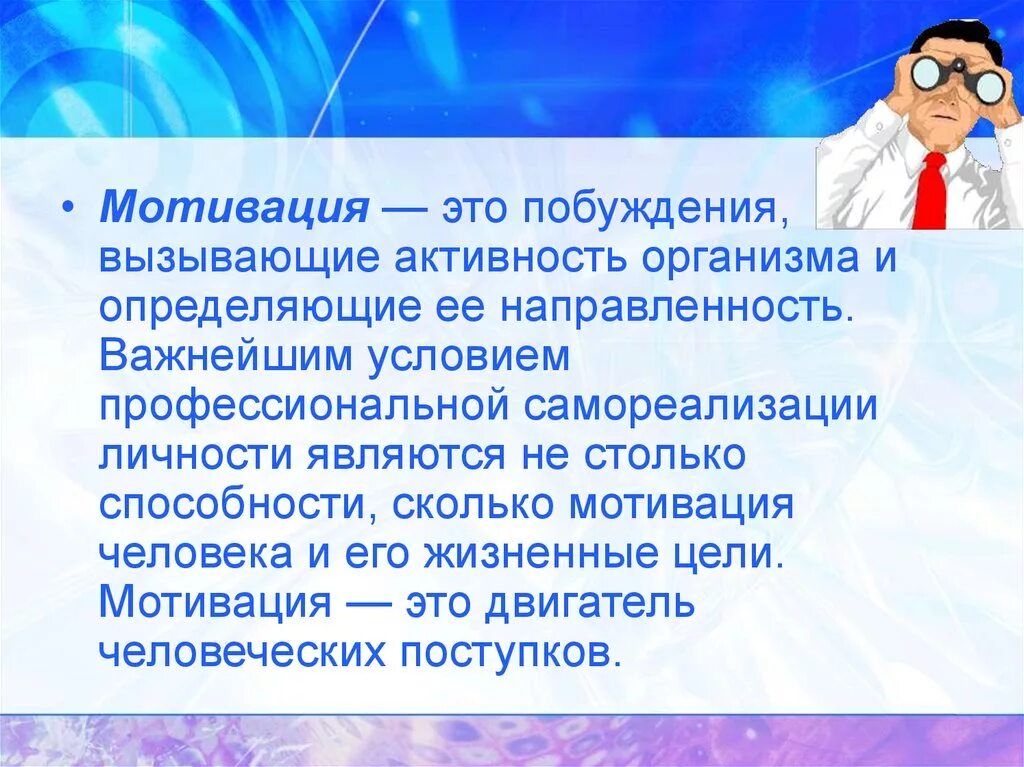 Способность мотивации. Мотивация. Мотивация человека. Профессиональные способности и мотивация. Мотивация и личность.