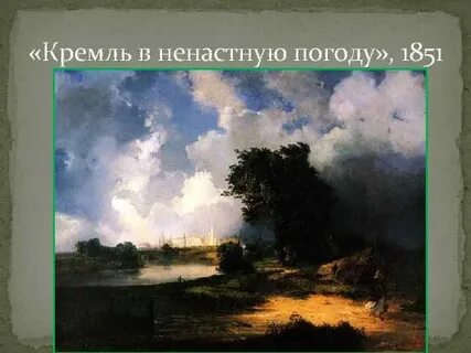 Саврасов вид в окрестностях ораниенбаума