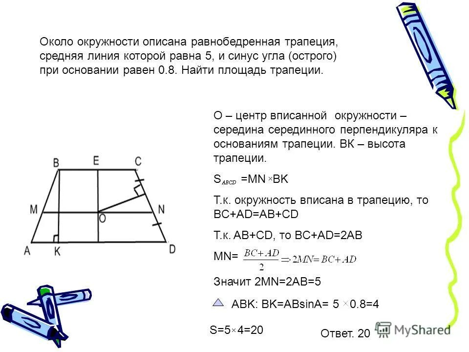 доказательство теоремы о средней линии трапеции 9 класс. точка пересечения диагоналей трапеции. линия проведенная через точку пересечения диагоналей трапеции. серединные перпендикуляры к сторонам треугольника. свойства равнобедренной трапеции 8 класс.