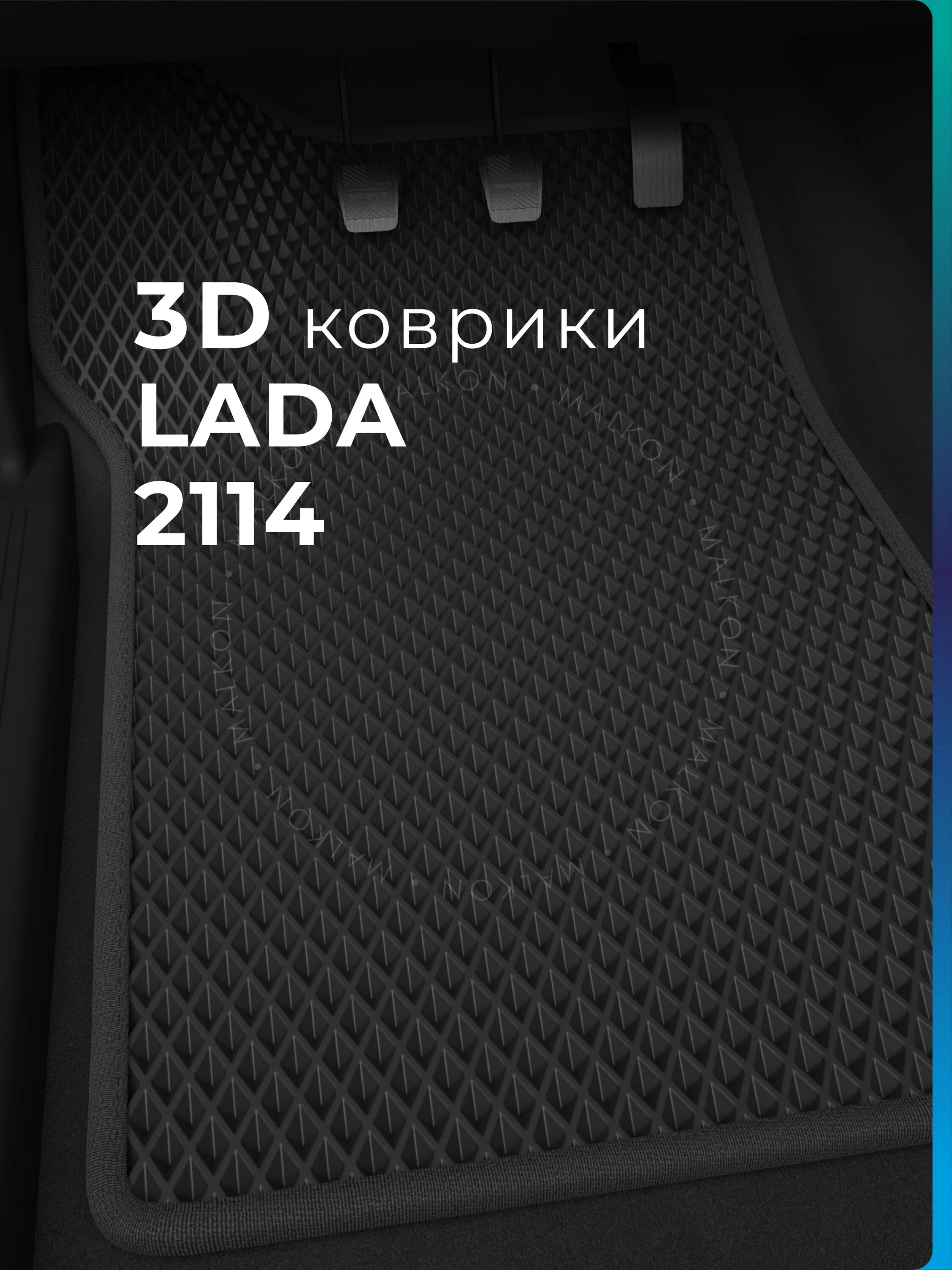 Коврики ЭВА ВАЗ 2114 3d. Черные ЭВА коврики ВАЗ 2114. Эво коврики ВАЗ 2114.