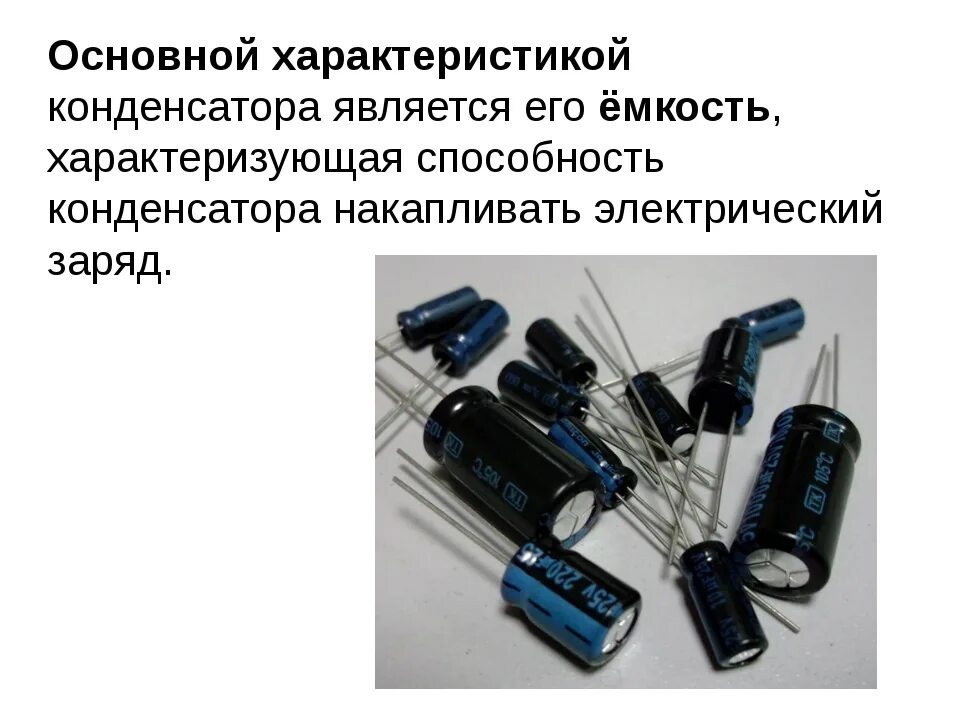 3 параметра конденсатора. Конденсаторы разновидности. внешний вид различных конденсаторов. характеристики конденсатора. современные электролитические конденсаторы.