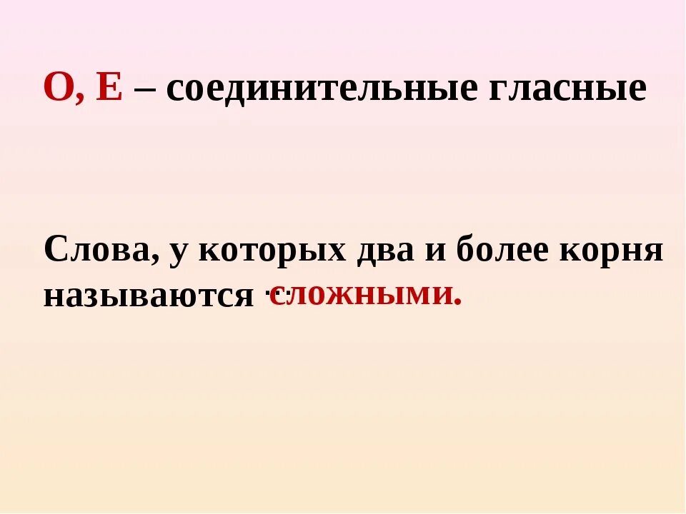 Слова с двумя корнями. Слова соединительные гласные. Соединительные о и е в сложных словах примеры. Соединительная гласная в сложных словах примеры. Сложные слова с соединительной о