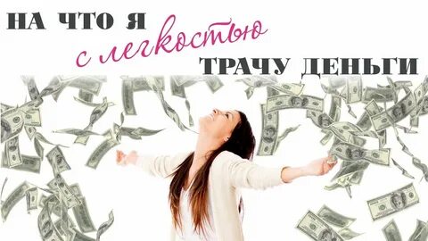 Потраченных средствах