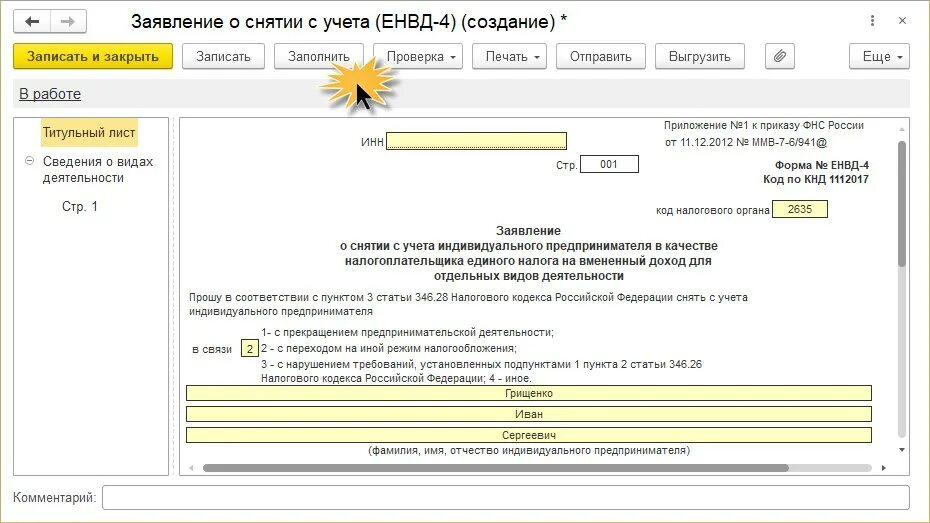 Ведение учета ип на усн. Как включить ЕНВД В 1с. Как Запросить справку о переходе на УСН через 1с Бухгалтерия.