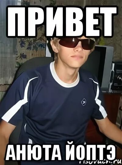 Привет это аня. Привет аня. Привет аня. Бездна приколы. Привет это аня.