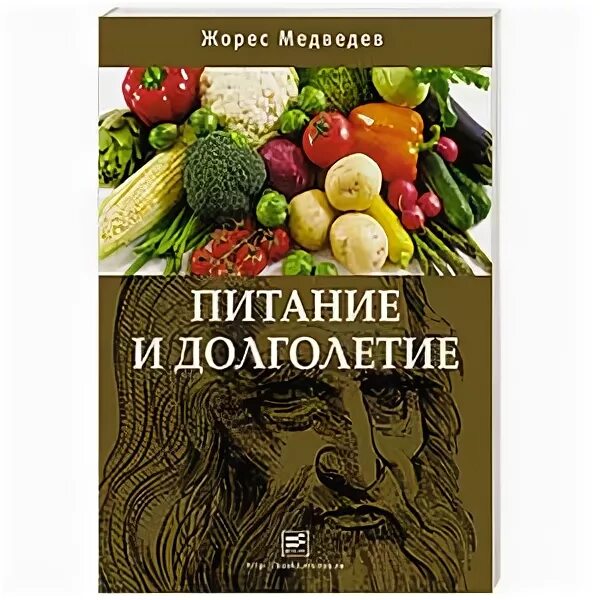 Долголетие м. Жорес Медведев питание и долголетие. Медведев пищевые растения СССР. Дальневосточное питание книга. Медведеев питание книга читать.