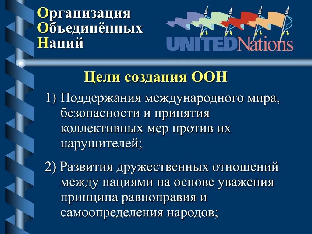 Когда была создана оон каковы были. Цель создания ООН. ООН цель организации кратко. Цели организации Объединенных наций. Цели ООН кратко.
