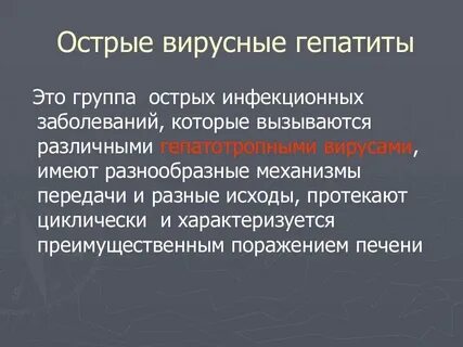 Острая вирусная высоко