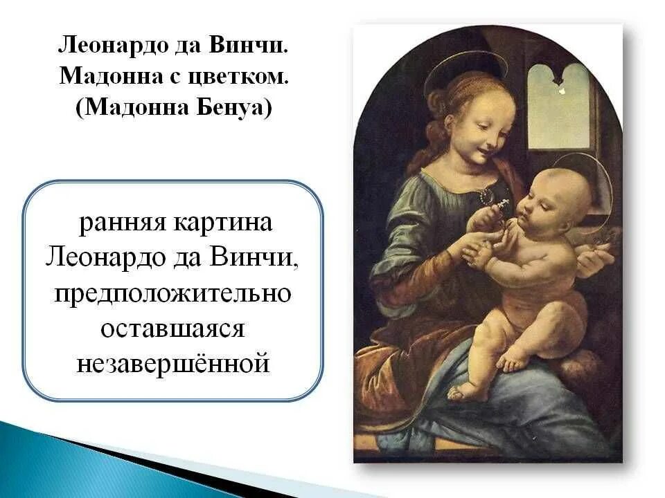 Мадонна бенуа в эрмитаже. Мадонна бенуа картина. Да винчи мадонна бенуа. Мадонна с цветком леонардо да винчи эрмитаж. Мадонна бенуа леонардо картина.