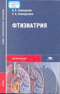 Фтизиатрия учебник