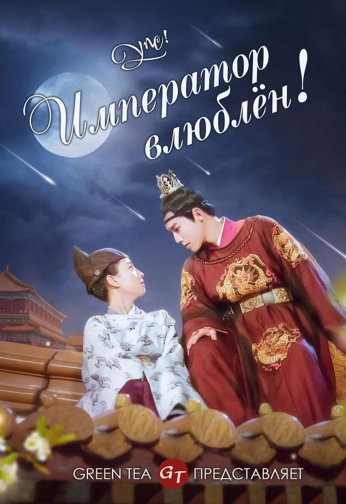 ой император влюблён дорама 2020. император влюблен дорама. ой мой император дорама. упс король влюбился дорама. ой император влюблён дорама 2020.