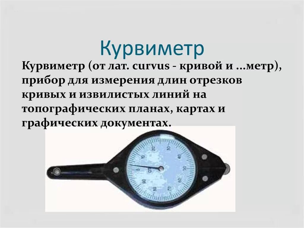 Прибор для оценки длины. Прибор для измерения кривых линий. Курвиметр это прибор предназначенный для измерения. Прибор для измерения длины Кривой. Курвиметр для чертежей.