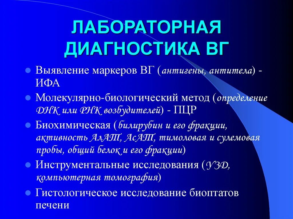 Вирусный гепатит билирубин. Методы лабораторной диагностики вирусных гепатитов. лабораторная диагностика парентеральных вирусных гепатитов. метод лабораторной диагностики вирусного гепатита в. алгоритм диагностики вирусных гепатитов.