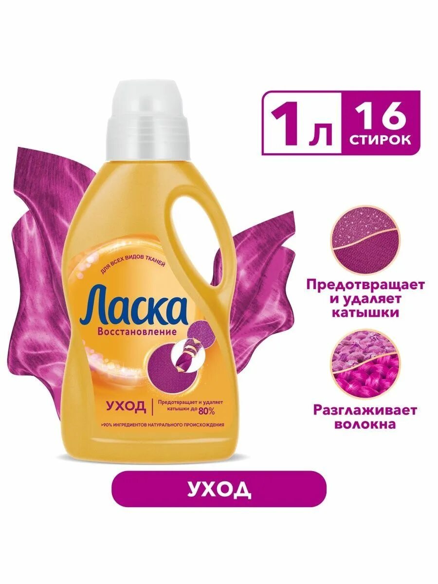 Ласка литр. Ласка гель шерсть и шелк для стирки деликатных тканей 3 л. ласка гель для стирки. гель ласка, для деликатной стирки. ласка порошок.
