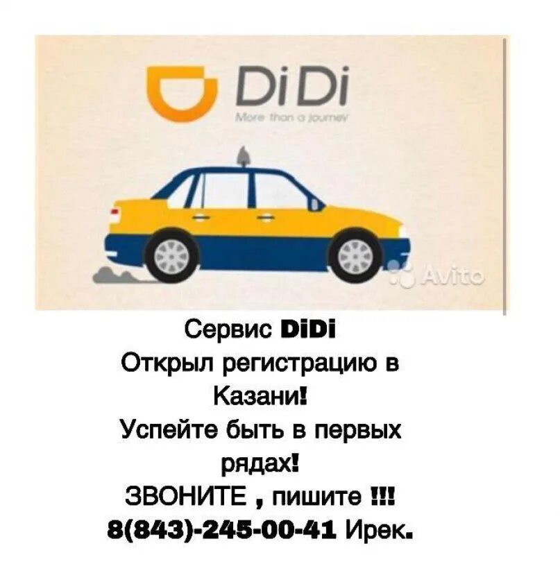 Диди такси. Didi такси в России. Didi такси Красноярск. Такси Диди реклама. Позвонить водителю такси