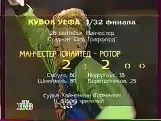 Ротор Манчестер Юнайтед 1995. Ротор Манчестер Юнайтед 1995 счет. Ротор манчестер юнайтед