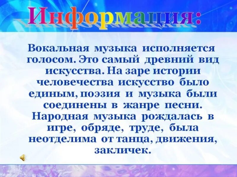 Сообщение музыкальные сообщения потомкам. Сообщение о вокальной Музыке. Вокальная музыка это определение. Сообщение на тему вокальная музыка. Сообщение на тему вокал.