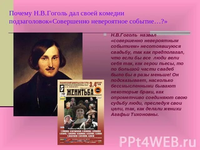 Почему гоголь назвал свое сатирическое произведение поэмой. Почему Гоголь. Женитьба Гоголь. Гоголь мероприятие. Биография Гоголя.