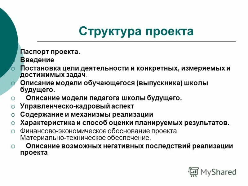 структура проекта. как делается введение в проекте. введение в педагогическую деятельность. проект школьная форма введение. введение проекта.
