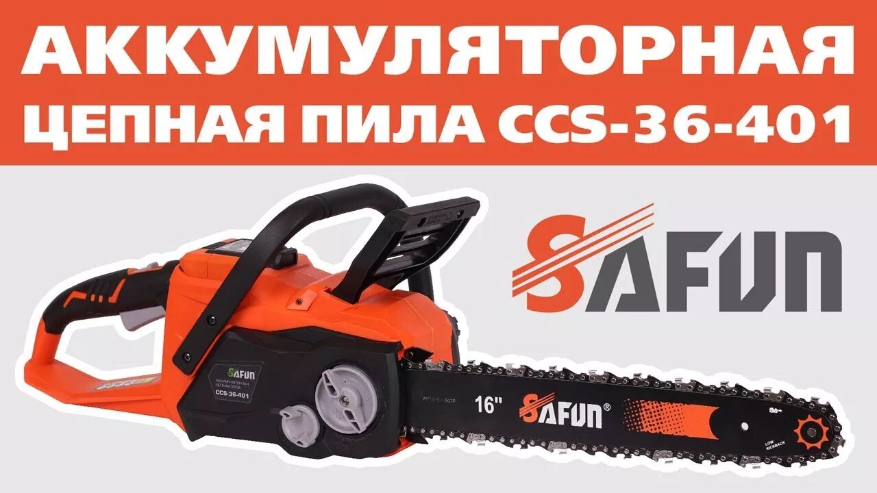 Аккумуляторная цепная пила SAFUN CCS-36-401 36b 30501. Аккумуляторная цепная пила SAFUN (36в акк+ зар.) CCS-36-401. Запчасти для аккумуляторной пилы SAFUN CCS-36-401. 36b SAFUN CCS-36-401.