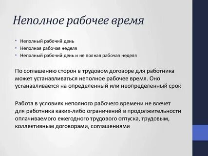 Работа на неполной рабочей неделе