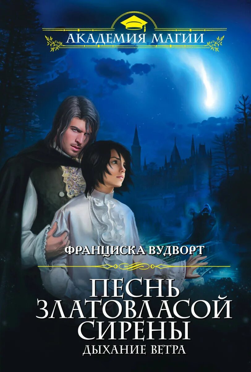 Мой снежный князь. Книги любимка. Франциска вудворт смешение судеб. Книги франциска вудворт в лабиринте. Песнь златовласой сирены книга.