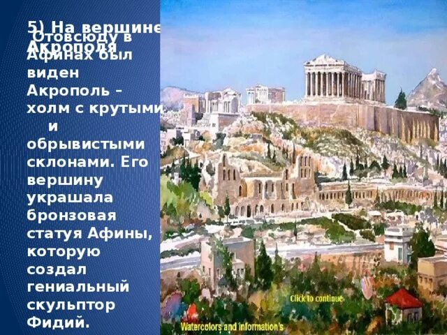 Вершину холма украшает бронзовая. Акрополь это по истории 5 класс в Афинах. Агора Афины древняя Греция 5 класс. Акрополь в Афинах это 5 класс. В городе Богини Афины 5 класс Акрополь.
