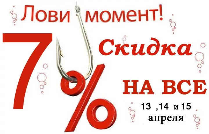 Скидка семерка. Скидка 7%. Скидка 7% картинка. Лови момент скидка. Лови момент семь процентов скидка.