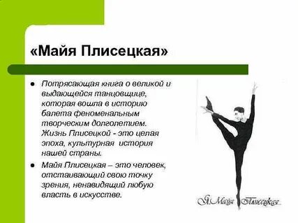 Интересные факты о майе плисецкой