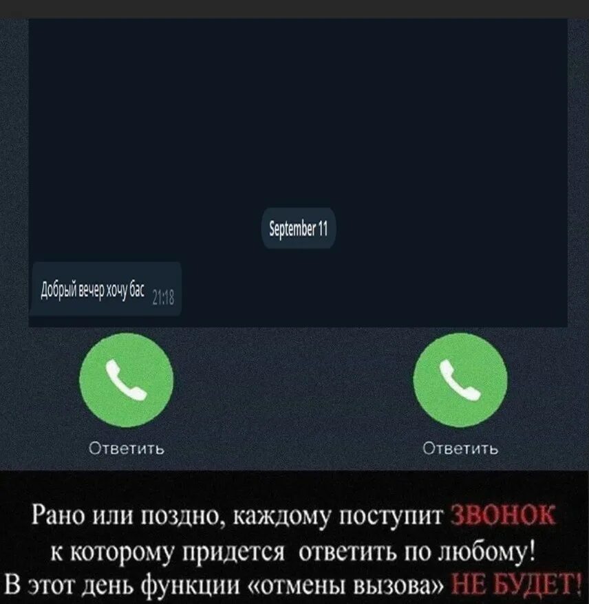 Почему сбрасывает вызов. Звонок который нельзя отклонить Мем. Кнопка отклонения звонка. Звонок на который невозможно не ответить. Каждому однажды поступит звонок который нельзя отклонить.