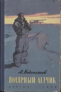 Водопьянов полярный