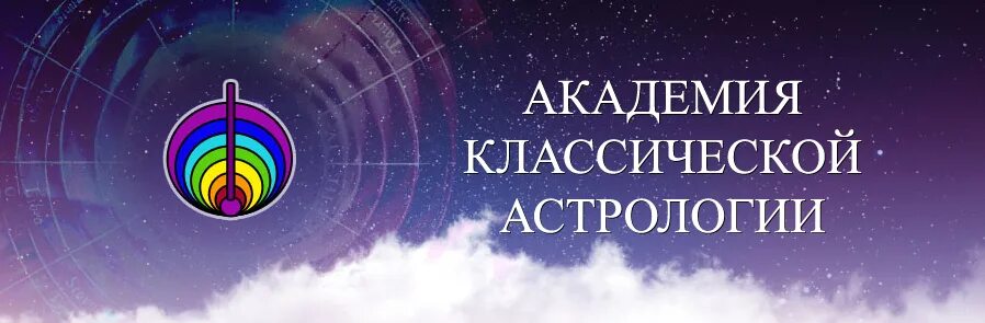 Астролог 4. Академия классической астрологии пересторонина. наталья иванова астрология с 0 складчина.