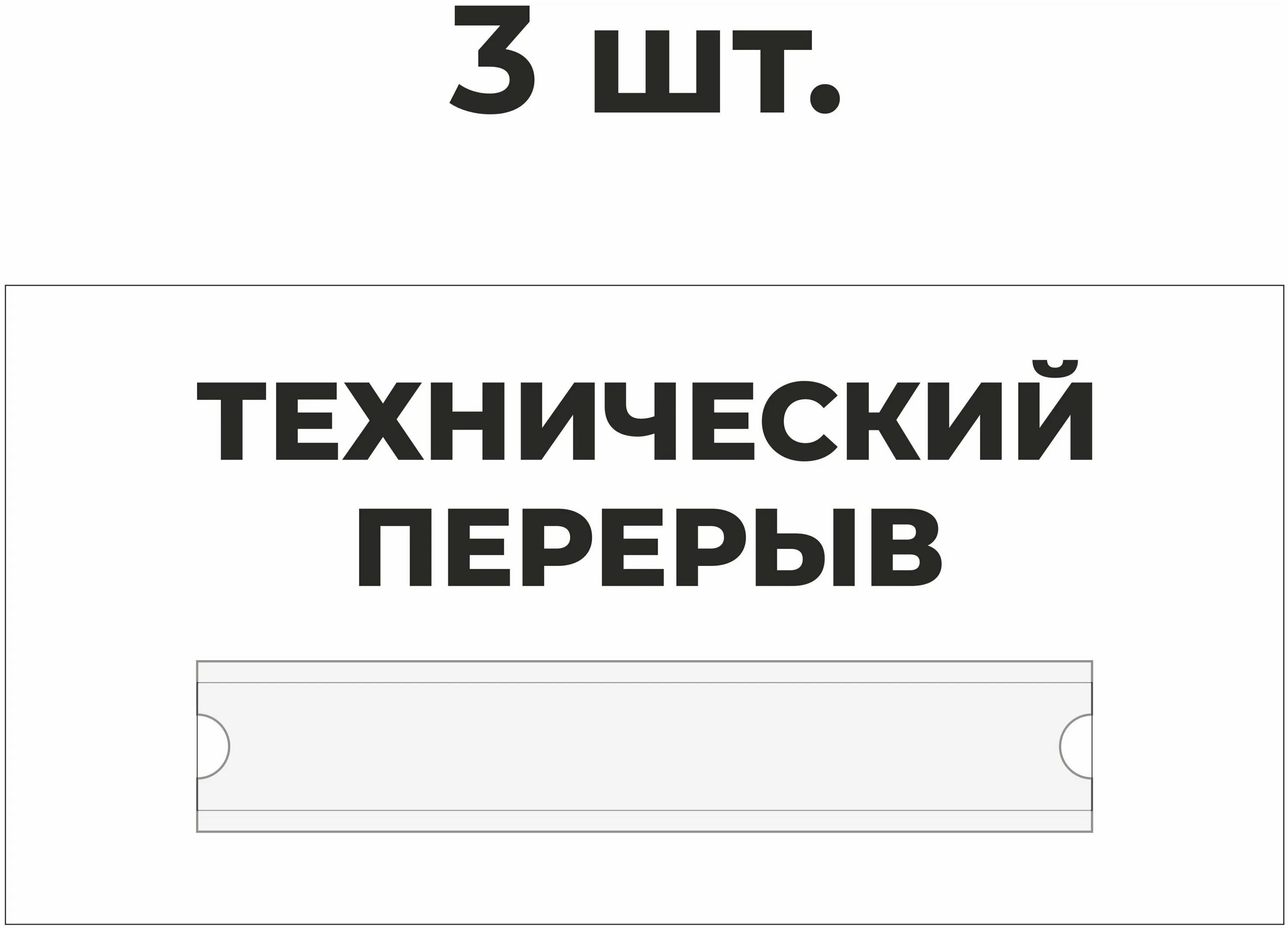 Технический перерыв табличка. Табличка на дверь технический перерыв. Технологический перерыв табличка. Вывеска технический перерыв.