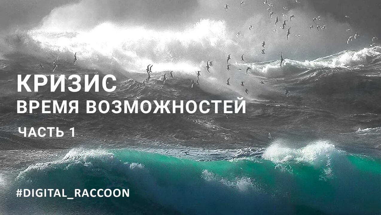 Сейчас время возможностей. Быстротечность времени. А время уходит. Сейчас время возможностей. Кризис время возможностей.