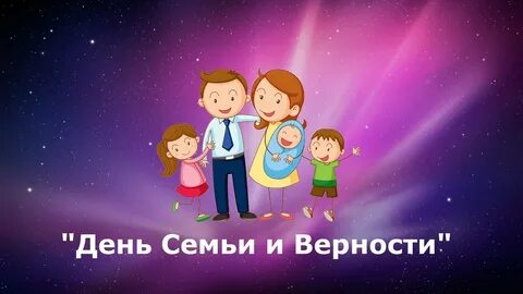 15 мая день семьи фон