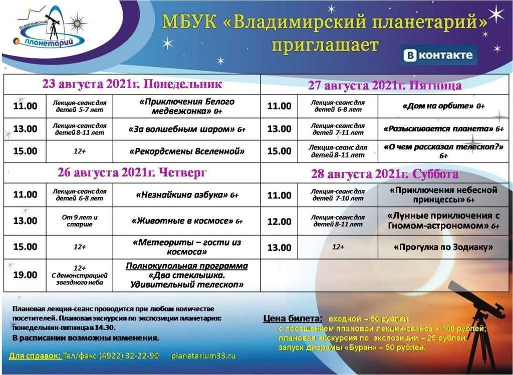 Планетарий москва билеты цена 2023 расписание. Владимирский планетарий. Владимирский планетарий афиша. Планетарий во Владимире.