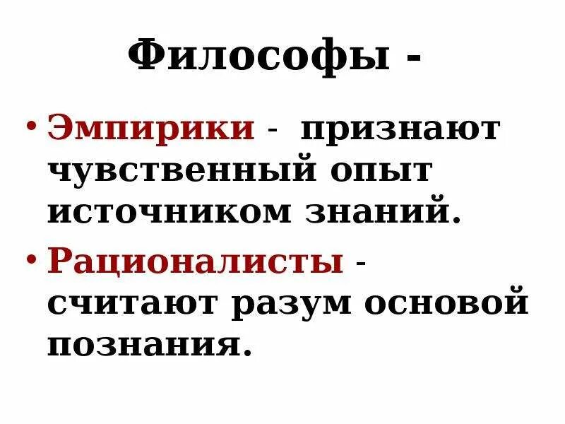 Философы эмпирики. Познание и коммуникативная деятельность. Философы рационалисты и эмпирики. Эмпирист философ. Направление признающее чувственный опыт источником