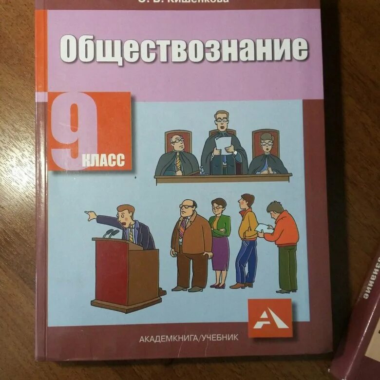 Обществознание 9 класс 1 11. Пособие по обществознанию. Учебник по обществознанию. Книги по обществознанию. Учебник по обществознанию 9 класс.